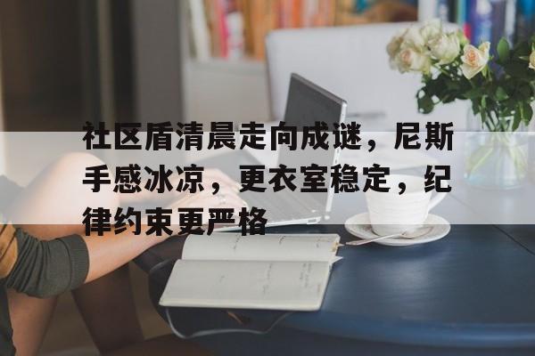 社区盾清晨走向成谜，尼斯手感冰凉，更衣室稳定，纪律约束更严格的简单介绍
